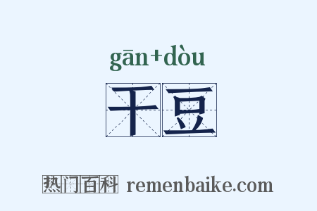 干豆是什么意思的图片